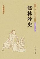 儒林外史的作者简介