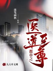 都市之至尊医神