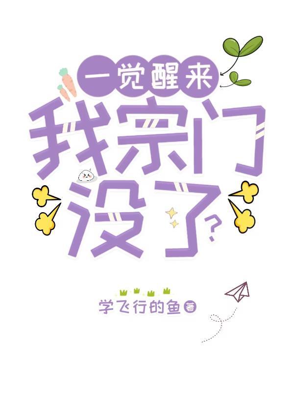一觉醒来成了仙门宗主还有7个女徒弟