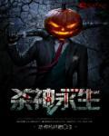 杀神永生全文
