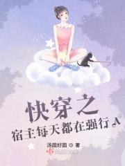 快穿宿主每天都在被攻略笔趣阁