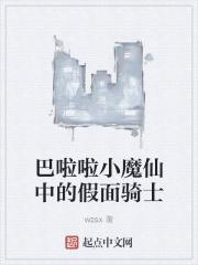 巴啦啦小魔仙之假面骑士