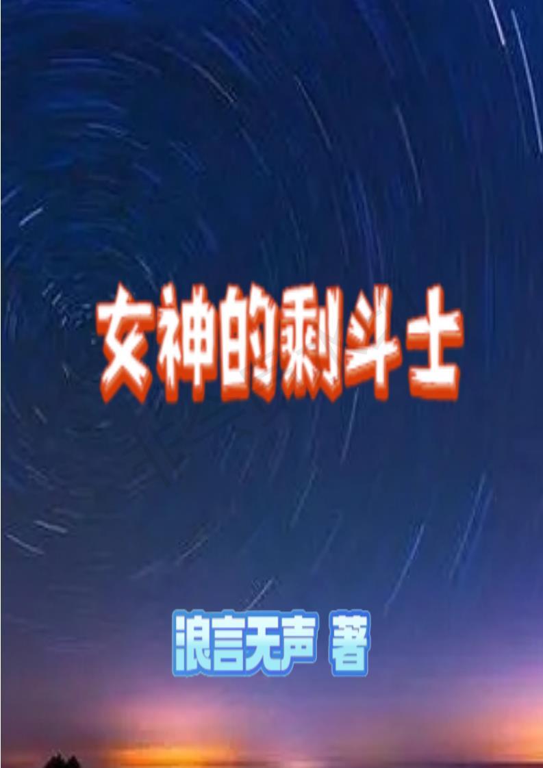 女神的斗士怎么玩