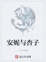 请帮我找一下安妮