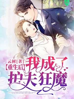 重生后我成了护夫狂魔了
