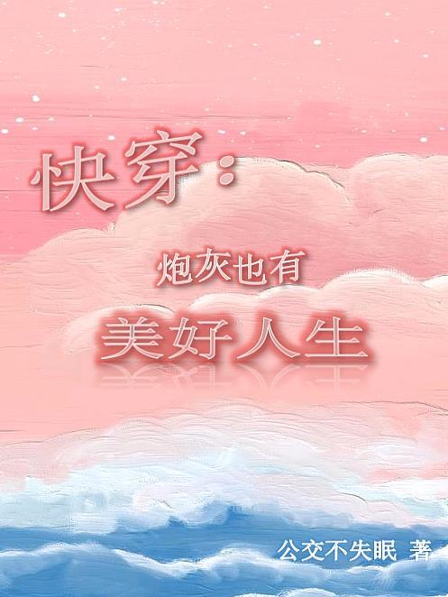 快穿炮灰也有爱