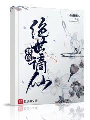 我的绝世谪仙 笔趣阁在线