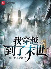 穿越到末世之后的