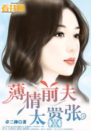 薄情前夫太凶猛无删减版
