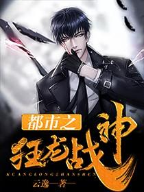 都市之狂龙战神完本