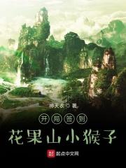 开局签到小哥请我出山