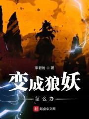 成为狼妖怎么办