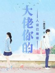 大佬你人设崩塌了