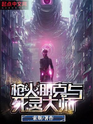 枪火朋克与死灵大师百度百科