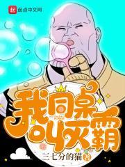 我叫我同桌打你介绍
