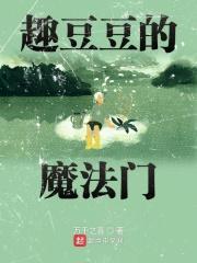 趣豆教室课程免费