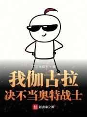 伽古拉有望成为奥特曼
