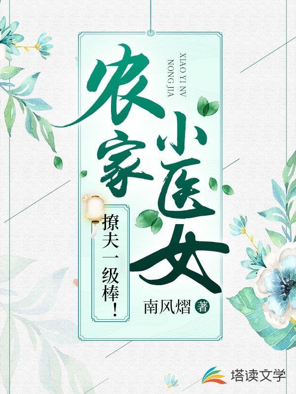农家小医女完结免费