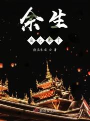 余生的自己