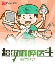 超级麻醉师刘兵在线观看