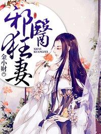 邪医狂妻免费奇妙下拉式