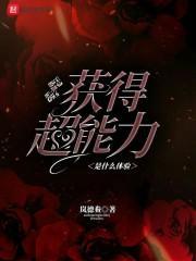 男子突然获得超能力无法治愈