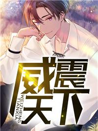 威震天下短剧免费播放