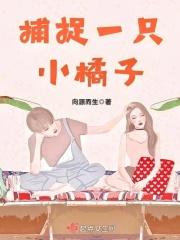 捕捉一只小胖孩什么意思