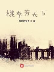 桃李芳华指什么动物