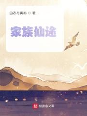 家族修仙传奇