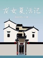 龙女死了龙把她带去了哪里