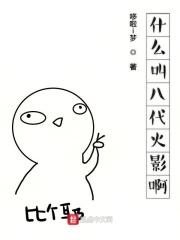 八代火影有可能是谁