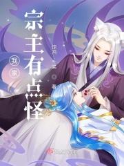 我家宗主有点怪百度百科