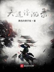 六道沉沦的