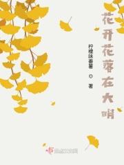 花开花落清明候