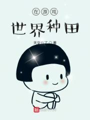 在游戏世界里找老公 作者三月番