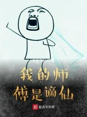 我的师傅是仙帝免费