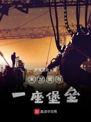 末世我有一座堡垒免费阅读