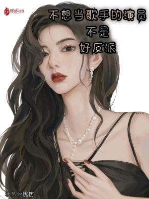 不愿当演员的姑娘