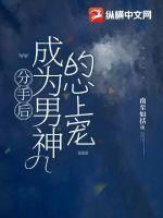 分手后我变成