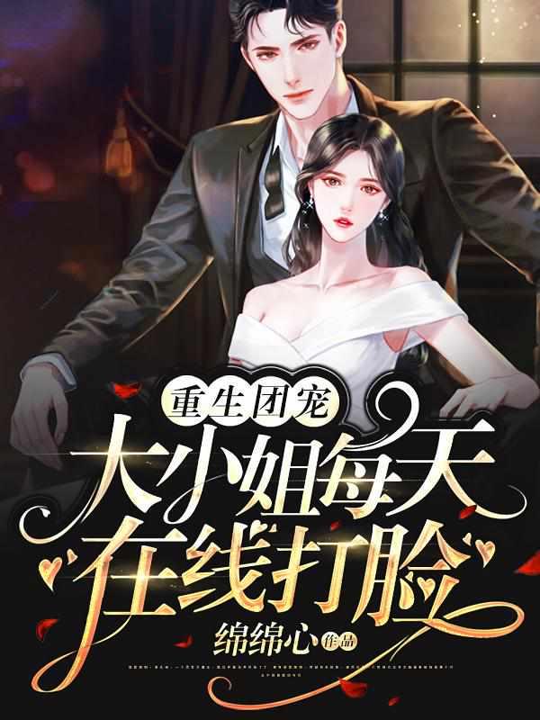 重生团宠大小姐每天在线打脸第十章