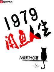 1979闲鱼人生荣兰