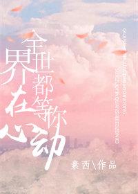 全世界都在等你心动gl是he吗