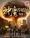 神魔养殖场5200