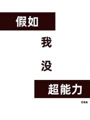 假如我有超能力百科