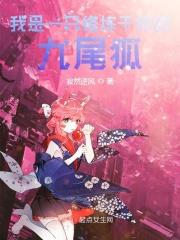我是一只修行千年的狐狸歌曲