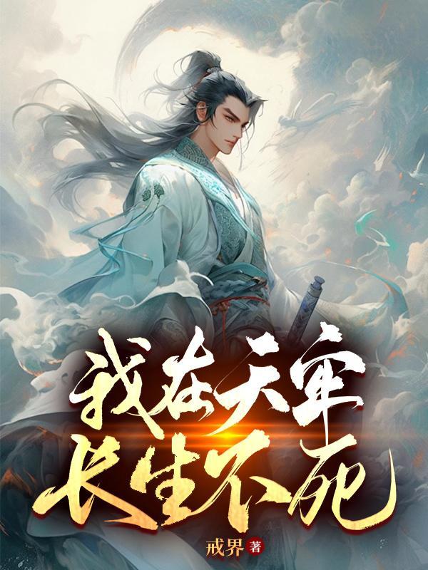 我在天牢长生不死女主是谁