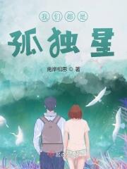 我们都是孤独的