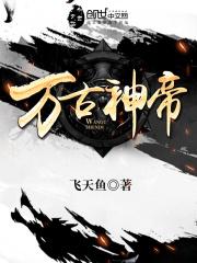 万古神帝张若尘成神被废什么时候恢复
