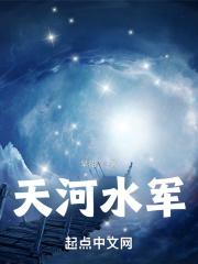 天河水是什么意思?天河水命好不好?